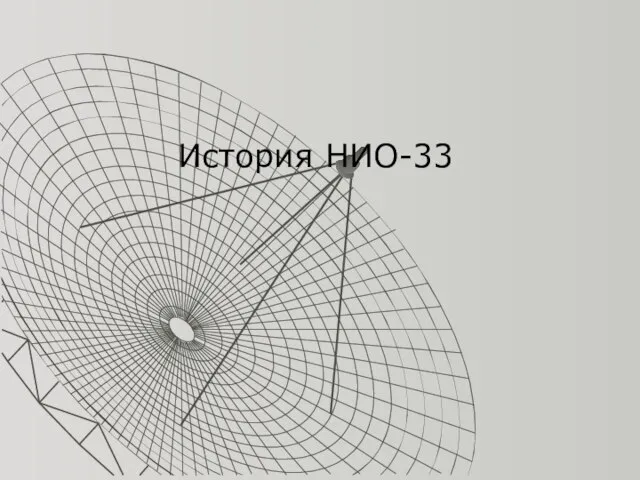 История НИО-33