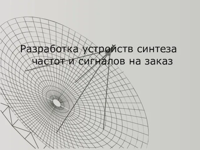 Разработка устройств синтеза частот и сигналов на заказ