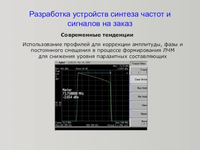 Разработка устройств синтеза частот и сигналов на заказ Современные тенденции Использование профилей