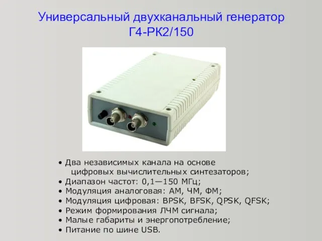 Универсальный двухканальный генератор Г4-РК2/150 Два независимых канала на основе цифровых вычислительных синтезаторов;