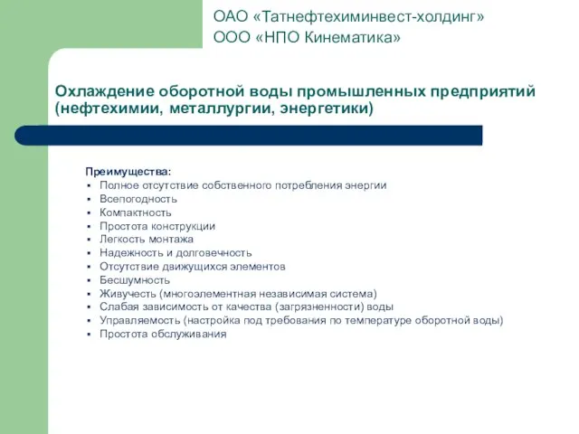 Охлаждение оборотной воды промышленных предприятий (нефтехимии, металлургии, энергетики) Преимущества: Полное отсутствие собственного