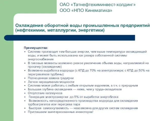 Охлаждение оборотной воды промышленных предприятий (нефтехимии, металлургии, энергетики) Преимущества: Система производит тем