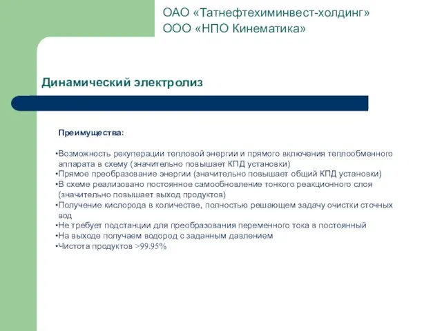 Динамический электролиз Преимущества: Возможность рекуперации тепловой энергии и прямого включения теплообменного аппарата