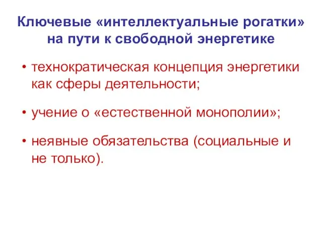 Ключевые «интеллектуальные рогатки» на пути к свободной энергетике технократическая концепция энергетики как