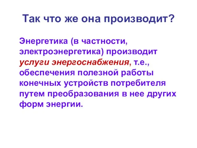 Так что же она производит? Энергетика (в частности, электроэнергетика) производит услуги энергоснабжения,