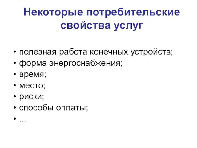 Некоторые потребительские свойства услуг полезная работа конечных устройств; форма энергоснабжения; время; место; риски; способы оплаты; ...