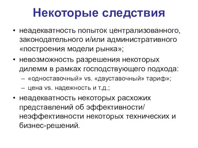 Некоторые следствия неадекватность попыток централизованного, законодательного и/или административного «построения модели рынка»; невозможность