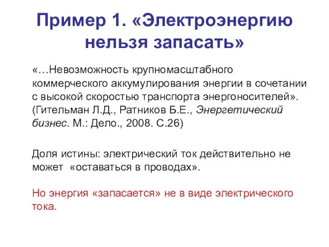 Пример 1. «Электроэнергию нельзя запасать» «…Невозможность крупномасштабного коммерческого аккумулирования энергии в сочетании