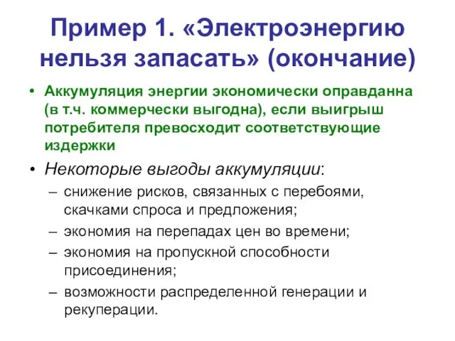 Пример 1. «Электроэнергию нельзя запасать» (окончание) Аккумуляция энергии экономически оправданна (в т.ч.