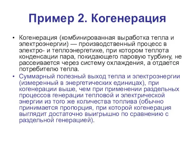 Пример 2. Когенерация Когенерация (комбинированная выработка тепла и электроэнергии) — производственный процесс