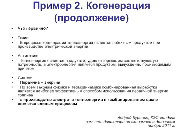 Пример 2. Когенерация (продолжение) Что первично? Тезис: В процессе когенерации теплоэнергия является