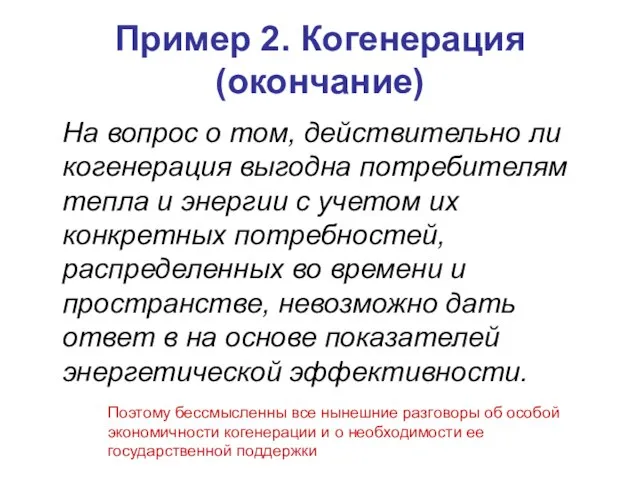 Пример 2. Когенерация (окончание) На вопрос о том, действительно ли когенерация выгодна