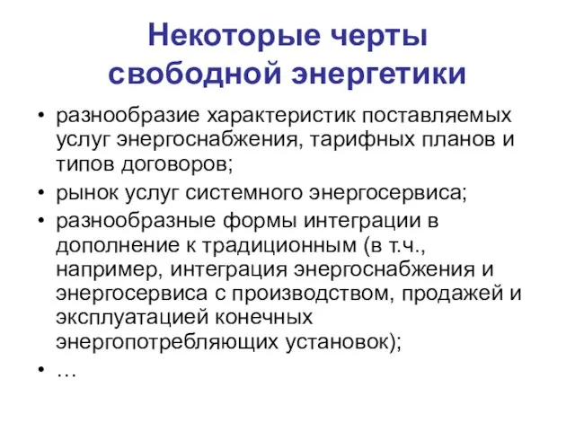 Некоторые черты свободной энергетики разнообразие характеристик поставляемых услуг энергоснабжения, тарифных планов и