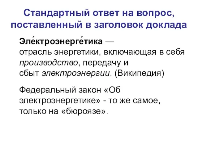 Стандартный ответ на вопрос, поставленный в заголовок доклада Эле́ктроэнерге́тика — отрасль энергетики,