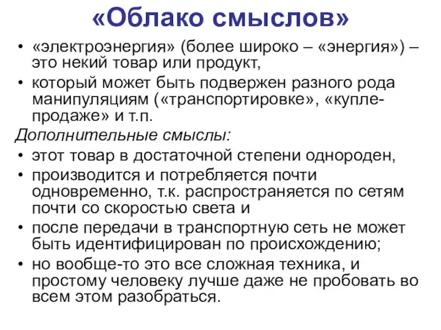 «Облако смыслов» «электроэнергия» (более широко – «энергия») – это некий товар или