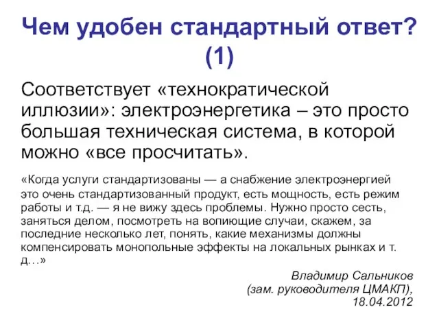 Чем удобен стандартный ответ? (1) Соответствует «технократической иллюзии»: электроэнергетика – это просто