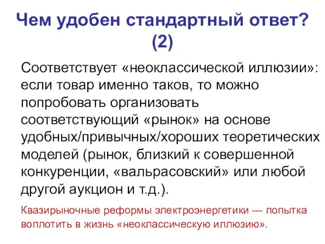 Соответствует «неоклассической иллюзии»: если товар именно таков, то можно попробовать организовать соответствующий