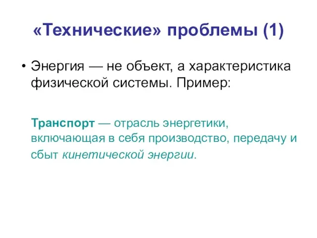 «Технические» проблемы (1) Энергия — не объект, а характеристика физической системы. Пример: