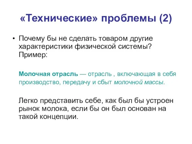 «Технические» проблемы (2) Почему бы не сделать товаром другие характеристики физической системы?