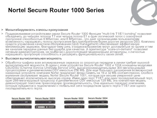 Nortel Secure Router 1000 Series Масштабируемость полосы пропускания Поддерживаемая устройствами серии Secure