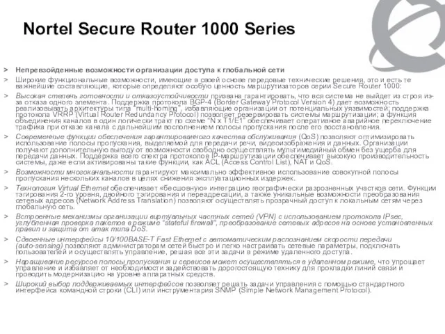 Nortel Secure Router 1000 Series Непревзойденные возможности организации доступа к глобальной сети