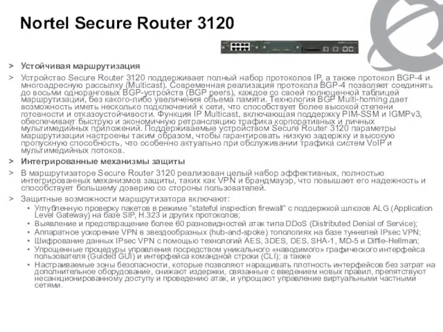 Nortel Secure Router 3120 Устойчивая маршрутизация Устройство Secure Router 3120 поддерживает полный