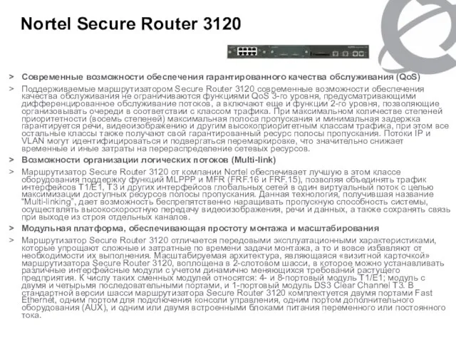 Nortel Secure Router 3120 Современные возможности обеспечения гарантированного качества обслуживания (QoS) Поддерживаемые