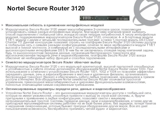 Nortel Secure Router 3120 Максимальная гибкость в применении интерфейсных модулей Маршрутизатор Secure