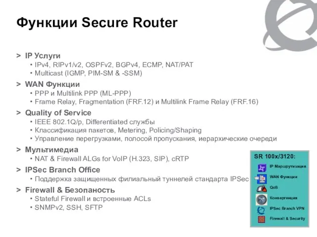 Функции Secure Router IP Услуги IPv4, RIPv1/v2, OSPFv2, BGPv4, ECMP, NAT/PAT Multicast