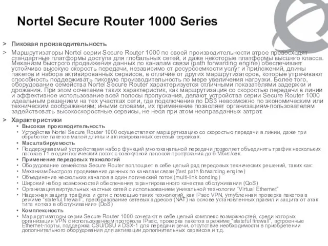 Nortel Secure Router 1000 Series Пиковая производительность Маршрутизаторы Nortel серии Secure Router