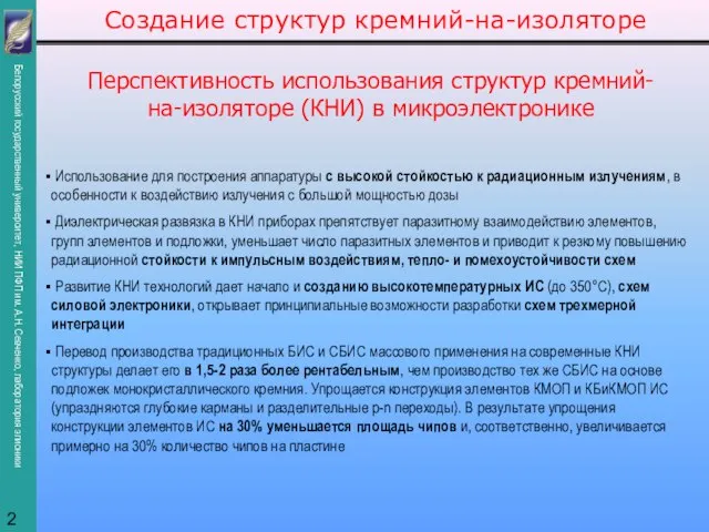 Создание структур кремний-на-изоляторе Перспективность использования структур кремний-на-изоляторе (КНИ) в микроэлектронике Использование для