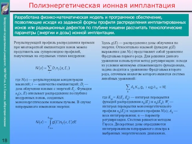 Полиэнергетическая ионная имплантация Результирующий профиль распределения примеси при многократной имплантации ионов можно