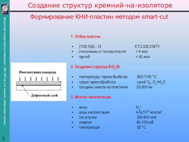 Формирование КНИ-пластин методом smart-cut 1. Отбор пластин {100} КДБ - 12 ЕТО.035.206ТУ