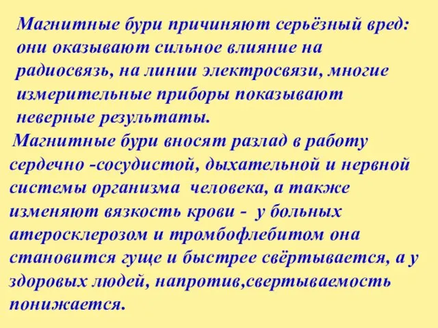 Магнитные бури причиняют серьёзный вред: они оказывают сильное влияние на радиосвязь, на