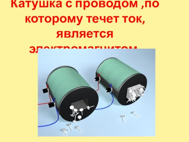 Катушка с проводом ,по которому течет ток, является электромагнитом.
