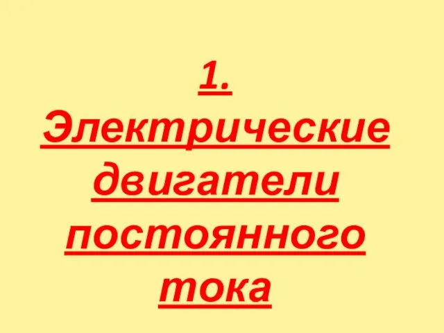 1. Электрические двигатели постоянного тока