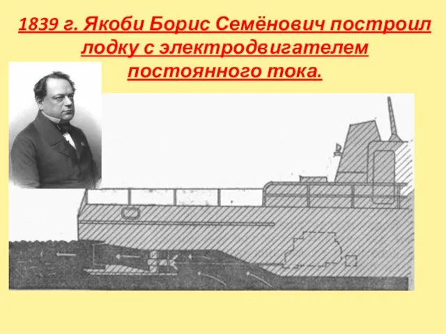 1839 г. Якоби Борис Семёнович построил лодку с электродвигателем постоянного тока.