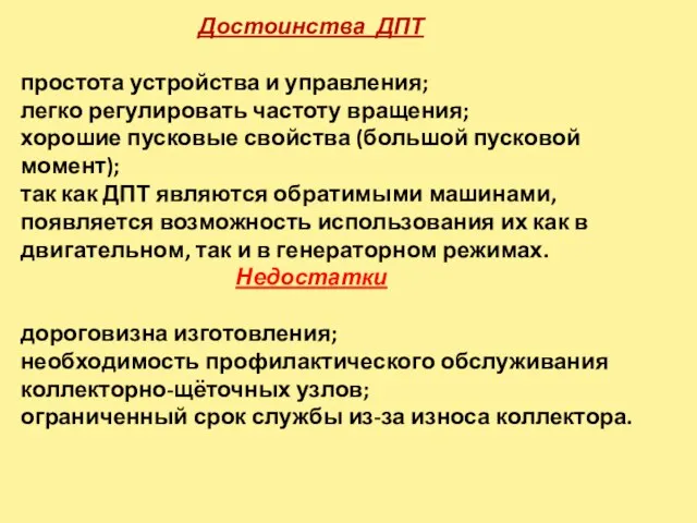 Достоинства ДПТ простота устройства и управления; легко регулировать частоту вращения; хорошие пусковые