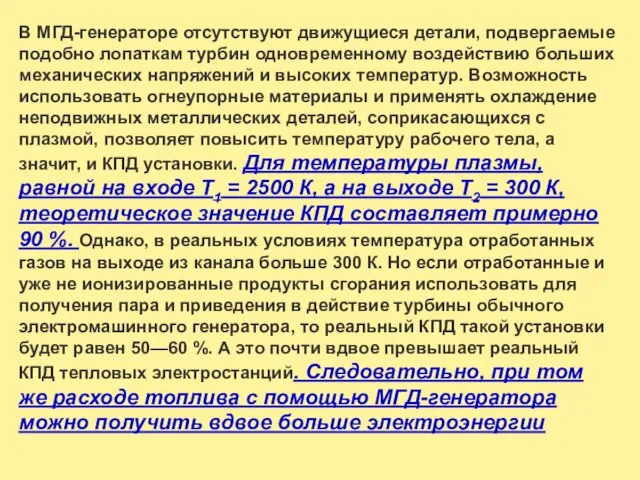 В МГД-генераторе отсутствуют движущиеся детали, подвергаемые подобно лопаткам турбин одновременному воздействию больших