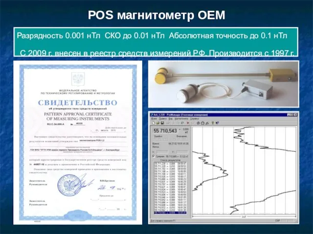 POS магнитометр OEM Разрядность 0.001 нТл СКО до 0.01 нТл Абсолютная точность