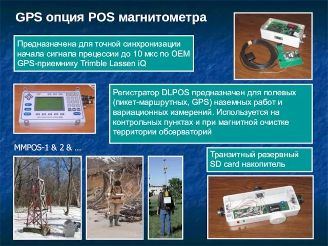 GPS опция POS магнитометра Предназначена для точной синхронизации начала сигнала прецессии до