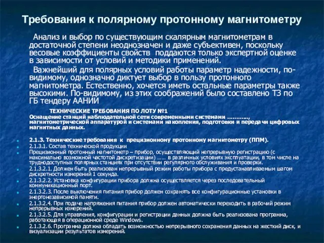 Требования к полярному протонному магнитометру Анализ и выбор по существующим скалярным магнитометрам