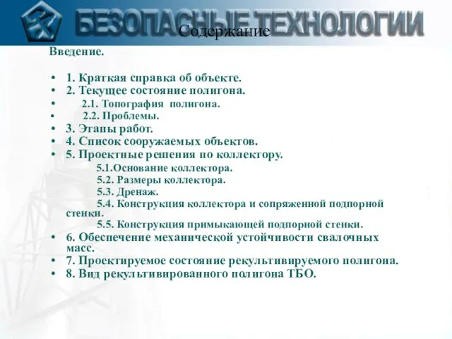 Содержание Введение. 1. Краткая справка об объекте. 2. Текущее состояние полигона. 2.1.