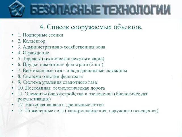 4. Список сооружаемых объектов. 1. Подпорные стенки 2. Коллектор 3. Административно-хозяйственная зона