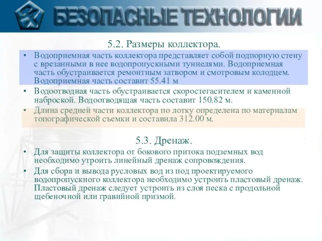 5.2. Размеры коллектора. Водоприемная часть коллектора представляет собой подпорную стену с врезанными