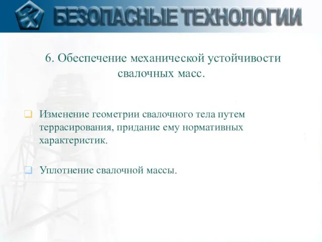 6. Обеспечение механической устойчивости свалочных масс. Изменение геометрии свалочного тела путем террасирования,