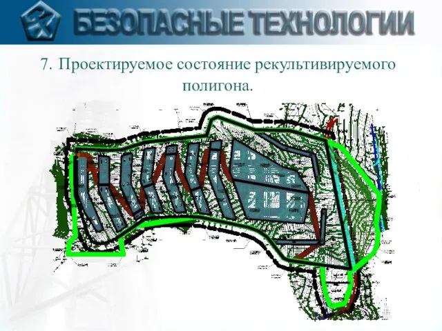 7. Проектируемое состояние рекультивируемого полигона.