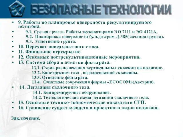 9. Работы по планировке поверхности рекультивируемого полигона. 9.1. Срезка грунта. Работы экскаваторами