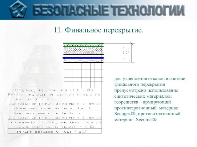 для укрепления откосов в составе финального перекрытия предусмотрено использование синтетических материалов: георешетка