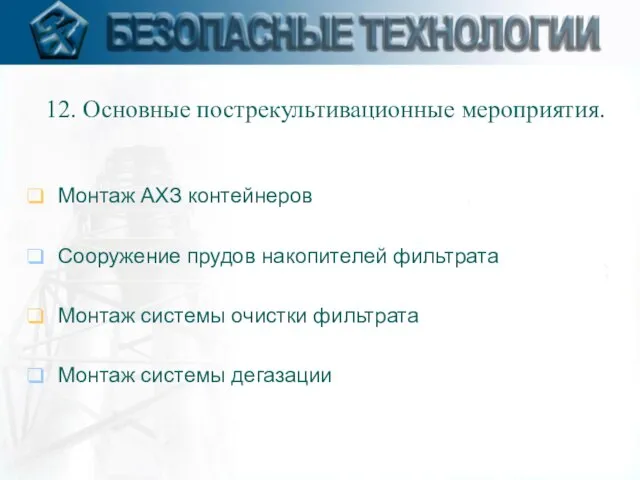 12. Основные пострекультивационные мероприятия. Монтаж АХЗ контейнеров Сооружение прудов накопителей фильтрата Монтаж